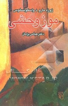 کتاب موز وحشی