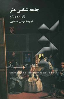 کتاب جامعه‌شناسی هنر