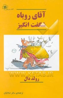 کتاب آقای روباه شگفت‌انگیز