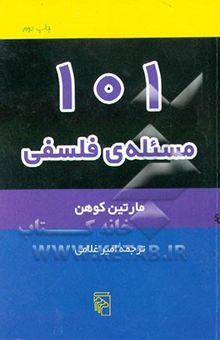 کتاب 101 مسئله‌ی فلسفی