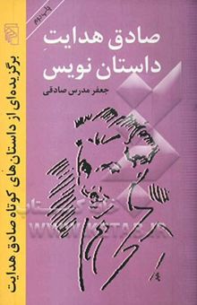 کتاب صادق هدایت داستان‌نویس: برگزیده‌ای از داستان‌های کوتاه صادق هدایت