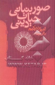 کتاب صور بنیانی حیات دینی