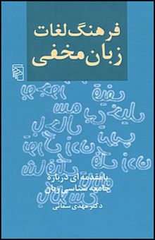 کتاب فرهنگ لغات زبان مخفی (با مقدمه‌ای درباره جامعه‌شناسی زبان)