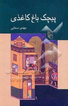 کتاب پیچک باغ کاغذی