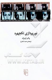 کتاب نورپردازی تکچهره: تکنیکها و کاربردها