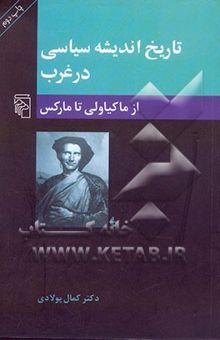 کتاب تاریخ اندیشه سیاسی در غرب: از ماکیاولی تا مارکس (عصر جدید)