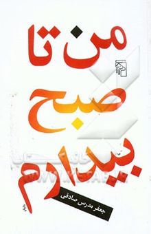 کتاب من تا صبح بیدارم