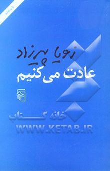 کتاب عادت می‌کنیم