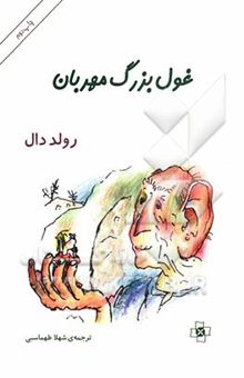 کتاب غول بزرگ مهربان