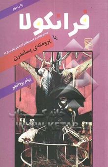 کتاب فرانکولا یا پرومته‌ی پسامدرن