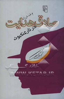 کتاب صادق هدایت در تار عنکبوت: پس‌گفتاری بر آشنایی با صادق هدایت و عنکبوت گویا همراه با هدایتی دیگر