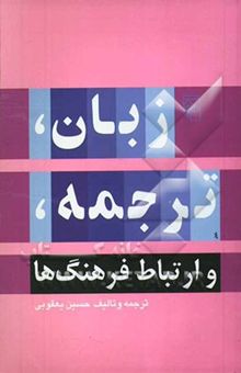کتاب زبان، ترجمه، و ارتباط فرهنگ‌ها: آرمان جامعه‌ی زبان یکپارچه