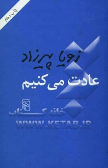 کتاب عادت می‌کنیم