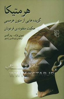 کتاب هرمتیکا حکمت مفقوده‌ی فرعونان: گزیده‌هایی از متون هرمسی