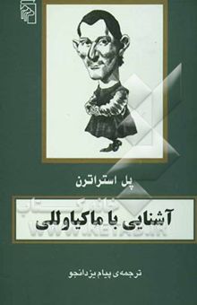 کتاب آشنایی با ماکیاولی