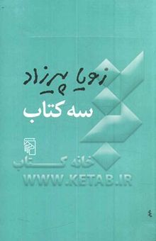 کتاب سه کتاب: مثل همه‌ی عصرها، طعم گس خرمالو، یک روز مانده به عید پاک نوشته زویا پیرزاد