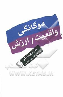 کتاب دوگانگی واقعیت / ارزش: چند رساله