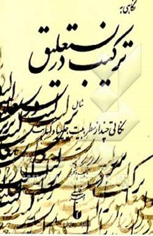 کتاب نگاهی به ترکیب در نستعلیق: شامل نکاتی چند از سطر، بیت، چلیپا و کتابت