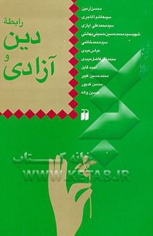 کتاب رابطه دین و آزادی: با آثاری از محسن آرمین، سیدهاشم‌آقاجری، سیدمحمدعلی ایازی، ...