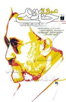 کتاب عبور از خاتمی: مجموعه مقالات مهندس محسن آرمین دکتر سیدهاشم آقاجری دکتر حسین بشیریه ...