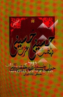 کتاب نهضت حسینی، عزت حسینی: به ضمیمه حماسه حسینی و ظهور حقیقت آدمی