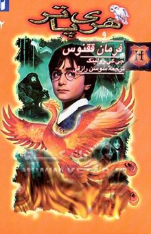 کتاب هری پاتر و فرمان ققنوس2