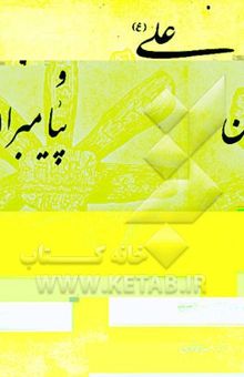 کتاب علی و پیامبران: پیشگویی پیامبران گذشته درباره خاتم‌انبیاء و اهل بیت گرامیش و توسلشان به این بزرگواران نوشته سیدمحمود سیالکوتی