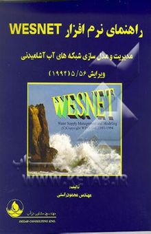 کتاب راهنمای نرم‌افزار WESNET: مدیریت و مدل‌سازی شبکه‌های آب آشامیدنی ویرایش 1994) 5/56)