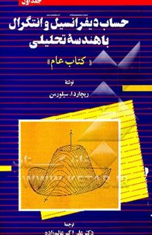 کتاب حساب دیفرانسیل و انتگرال با هندسه تحلیلی کتاب عام 1 نوشته ریچارد سیلورمن