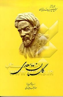 کتاب گلستان سعدی: از روی نسخه تصحیح شده مرحوم محمدعلی فروغی