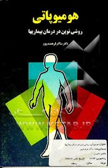 کتاب هومیوپاتی: روشی نوین در درمان بیماریها