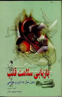 کتاب بازیابی سلامت قلب بدون نیاز به دارو و جراحی
