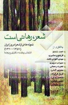 کتاب شعر، رهائی است: نمونه‌هائی از شعر امروز ایران