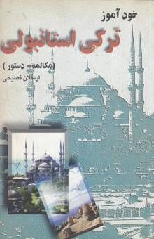 کتاب خودآموز ترکی استانبولی (مکالمه - دستور)