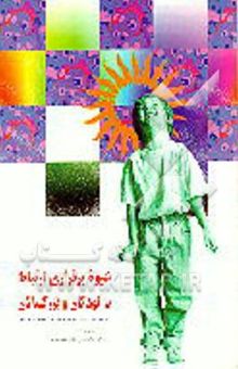 کتاب شیوه برقراری ارتباط با کودکان و بزرگسالان (مهارتهای‌میان فردی برای افرادی که با نوزادان و کودکان ...)