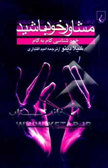 کتاب مشاور خود باشید: خودشناسی گام به گام
