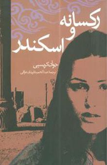 کتاب رکسانه و اسکندر