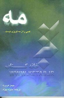 کتاب مه: کسی را از مه گریزی نیست ...