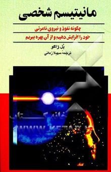 کتاب مانیتیسم شخصی: چگونه نفوذ و نیروی نامرئی خود را افزایش دهیم و از آن بهره ببریم