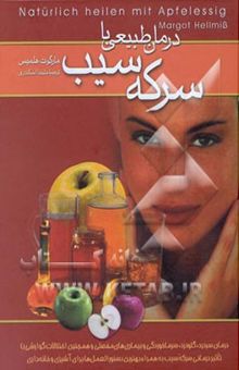 کتاب درمان طبیعی با سرکه سیب: درمان سردرد، گلودرد، سرماخوردگی و بیماری‌های مفصلی و همچنین اختلالات گوارشی با تاثیر درمانی سرکه سیب به همراه بهترین ...