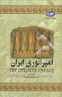 کتاب امپراتوری ایران