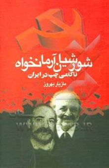 کتاب شورشیان آرمانخواه: ناکامی چپ در ایران