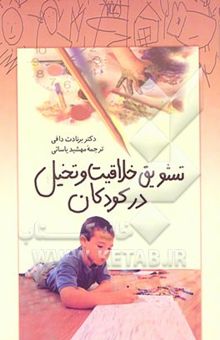 کتاب تشویق خلاقیت و تخیل در کودکان