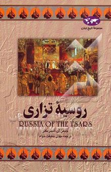 کتاب روسیه تزاری
