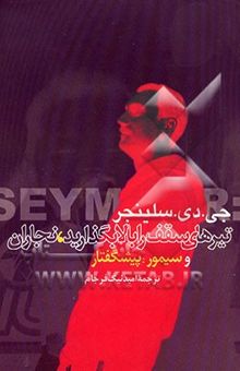 کتاب تیرهای سقف را بالا بگذارید