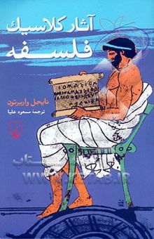 کتاب آثار کلاسیک فلسفه