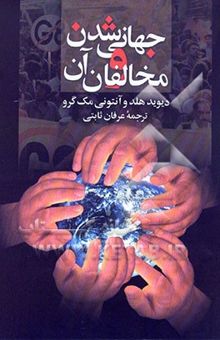 کتاب جهانی‌شدن و مخالفان آن