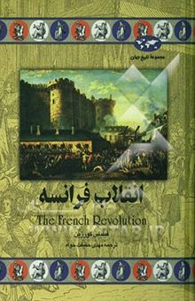 کتاب انقلاب فرانسه