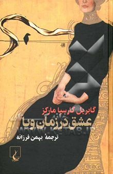 کتاب عشق روزهای وبا