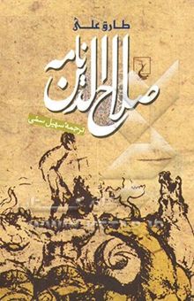 کتاب صلاح‌الدین‌نامه